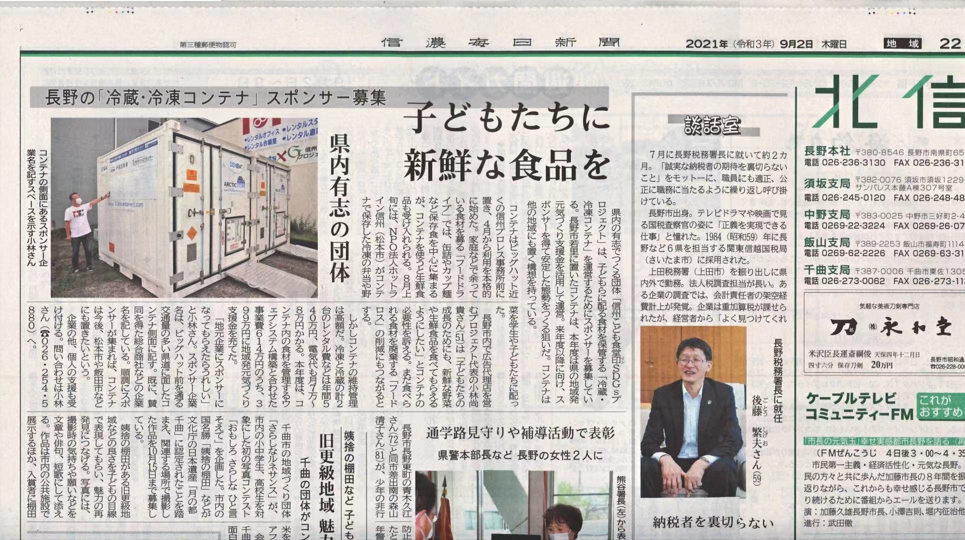 信濃毎日新聞 DENBA 20210902.jpeg